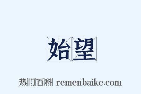 始望是什么意思的图片